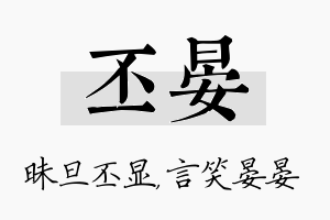 丕晏名字的寓意及含义