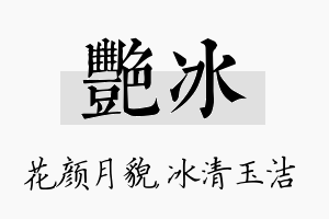 艳冰名字的寓意及含义