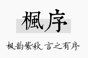 枫序名字的寓意及含义