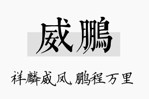 威鹏名字的寓意及含义