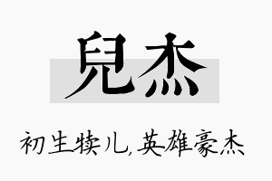 儿杰名字的寓意及含义