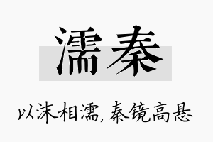 濡秦名字的寓意及含义