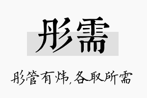 彤需名字的寓意及含义