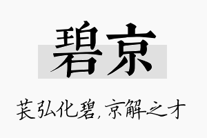 碧京名字的寓意及含义