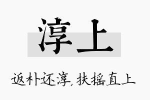 淳上名字的寓意及含义