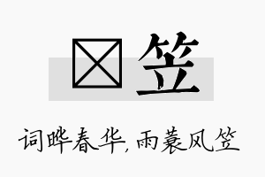 晔笠名字的寓意及含义