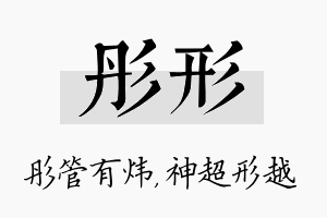 彤形名字的寓意及含义