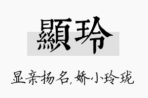 显玲名字的寓意及含义