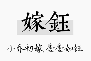 嫁钰名字的寓意及含义