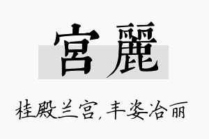 宫丽名字的寓意及含义