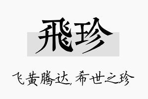 飞珍名字的寓意及含义