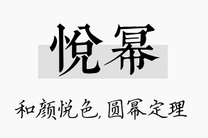 悦幂名字的寓意及含义