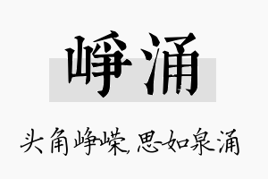 峥涌名字的寓意及含义