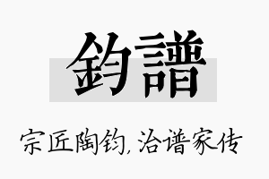 钧谱名字的寓意及含义