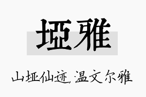 垭雅名字的寓意及含义