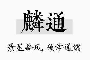 麟通名字的寓意及含义