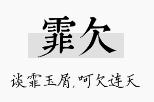 霏欠名字的寓意及含义