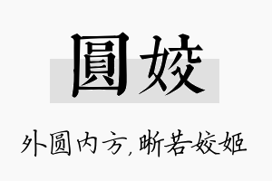 圆姣名字的寓意及含义