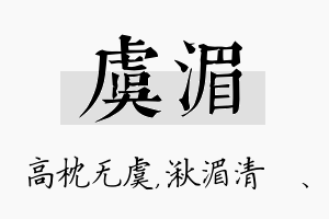 虞湄名字的寓意及含义