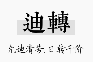 迪转名字的寓意及含义