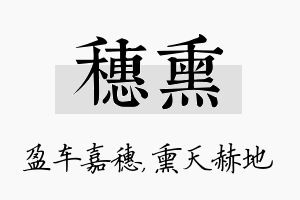 穗熏名字的寓意及含义