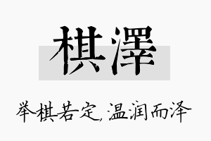 棋泽名字的寓意及含义