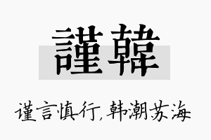 谨韩名字的寓意及含义