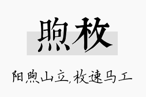 煦枚名字的寓意及含义