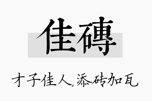 佳砖名字的寓意及含义