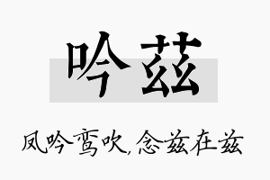 吟兹名字的寓意及含义