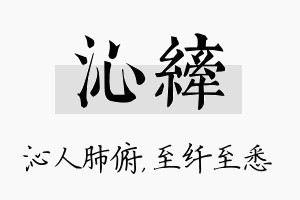 沁纤名字的寓意及含义