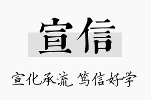 宣信名字的寓意及含义