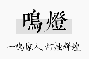 鸣灯名字的寓意及含义