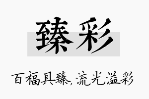 臻彩名字的寓意及含义