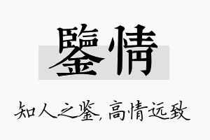 鉴情名字的寓意及含义