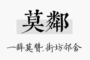 莫邻名字的寓意及含义