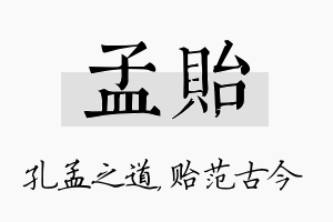 孟贻名字的寓意及含义