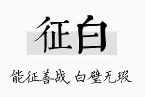 征白名字的寓意及含义