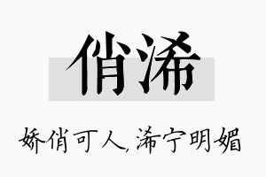 俏浠名字的寓意及含义