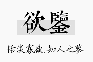 欲鉴名字的寓意及含义