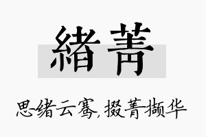 绪菁名字的寓意及含义