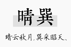 晴巽名字的寓意及含义