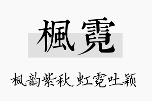 枫霓名字的寓意及含义