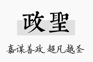 政圣名字的寓意及含义