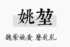 姚堃名字的寓意及含义