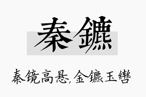 秦镳名字的寓意及含义