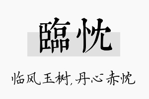 临忱名字的寓意及含义