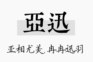 亚迅名字的寓意及含义