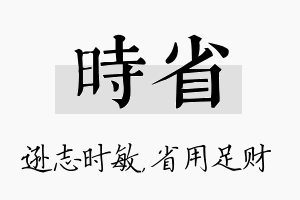 时省名字的寓意及含义