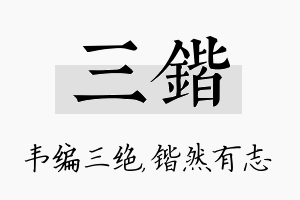 三锴名字的寓意及含义